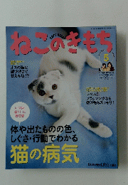 ねこのきもち　２０１２年5月号