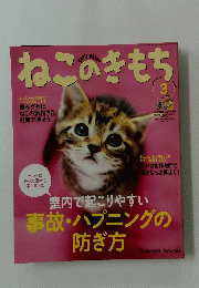 ねこのきもち　2012年3月号