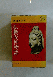 仏教女性物語
