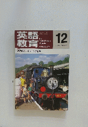 英語教育　1997年12月号