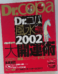 Dr.コパの風水ダイアリー 2002年
