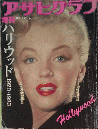 アサヒグラフ　1985年9月25日号