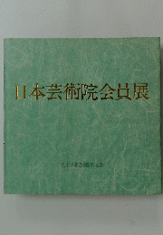 日本芸術院会員展