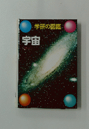 学研の図鑑　宇宙