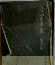 土日文全集　第五巻