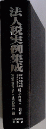 法人税実例集成