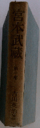 宮本武蔵 「1」