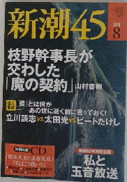 新潮45 　2010年08月号