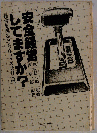安全経営してますか?ー経営を変えるマトリックス会計入門