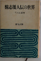 魏志倭人伝の世界