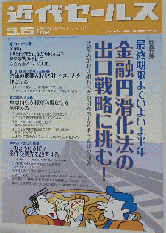 近代セールス 　2012年 9月15日号
