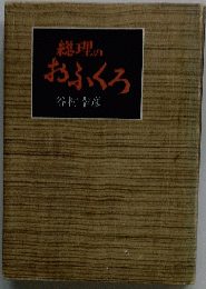 総理のおふくろ