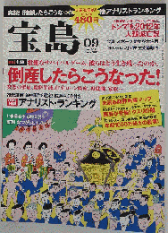 宝島 　2009年09月号