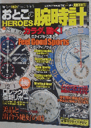 おとこの腕時計 HEROES　2012年号