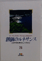 創価のルネサンス「池田名誉会長のスピーチから」26 聖教新聞社 ヤケ有 1992年7月30日 発行