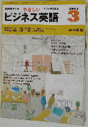 NHKラジオやさしいビジネス英語 2002年3月号