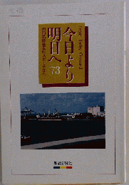 今日より明日へ73 池田名誉会長のスピーチから シミ有/VDL