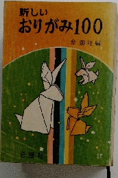 新しいおりがみ100