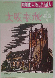 大阪春秋 第53号