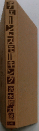 沢木 耕太郎