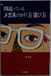 間違っているメガネのかけ方選び方