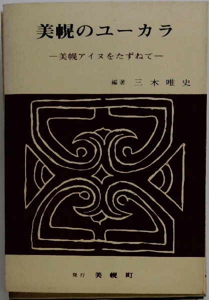 村木道彦歌集(村木道彦著) / 古本配達本舗 / 古本、中古本、古