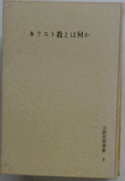 キリスト教とは何か