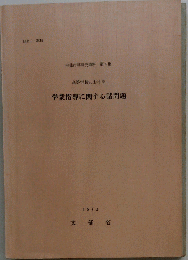 中学校における学業指導に関する諸問題