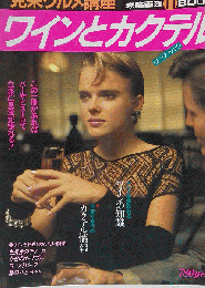 ワインとカクテル