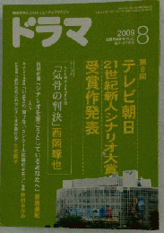 ドラマ 2009年 08月号