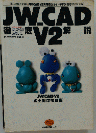 JWーCAD V2 徹底解説