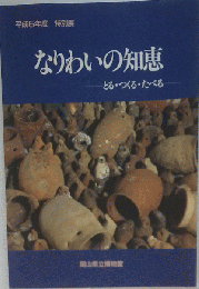 z12図録なりわいの知恵-とるつくるたべる-/1993年岡山県立博物館日本人と鯨/日本の漁業/狩猟/製塩/干潟開発