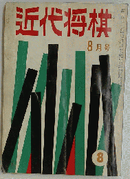近代将棋 2006年 08月号 [雑誌]
