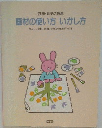 zaa-413画材の使い方 いかし方 別冊幼児の指導 学研 19870910 ちょっと変わった美しさをうむあの手この手