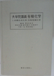 大学院講義有機化学 II