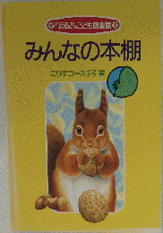 こりすコース手引書 3ー4歳対象絵本選定集 ほるぷこども図書館 みんなの本棚