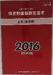 民事交通事故訴訟 損害賠償額算定基準 上