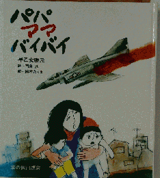 パパママバイバイ (子ども平和図書館 1)