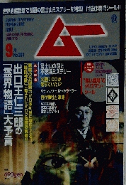 ムー 2013年 09月号 雑誌