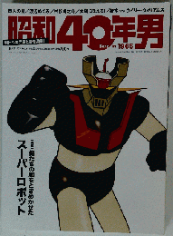 昭和40年男 #26 俺たちの胸をときめかせたスーパーロボット マジンガーZ 永井豪 本