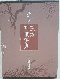 三体筆順字典