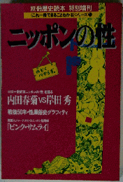 別冊歴史読本 特別増刊 ニッポンの性/戦後５０年 性風俗グラフィティ/性の悩みとカウンセリング/どこへ行くのか ニッポンの性