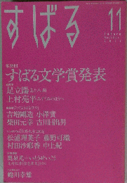 すばる 2014年11月号