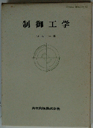 制御工学