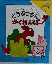 どうぶつさんかくれんぼ