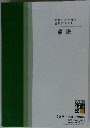 司法書士入門講座 憲法 テキストドリル