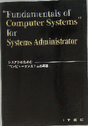 シスアドのための「コンピュータシステムの基礎」 「2」