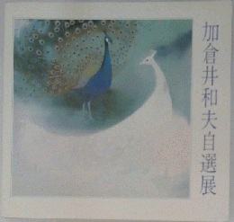 加倉井和夫自選展「1981年」