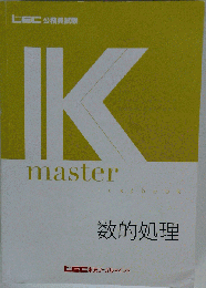 Kmaster 数的処理