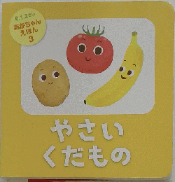 あかちゃんえほん やさいくだもの